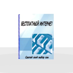 БЕСПЛАТНЫЙ ИНТЕРНЕТ
