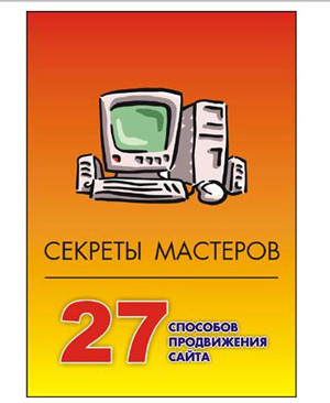27 СПОСОБОВ РАСКРУТКИ САЙТА 