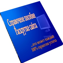 РАСКРУТКА САЙТА 