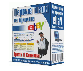 ВСЕ ОБ АУКЦИОНЕ E- BAY